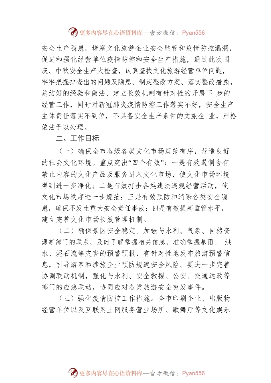 xxx市文化和旅游局20xx年“中秋节、国庆节”假期前文化旅游市场安全生产大检查实施方案.docx_第2页