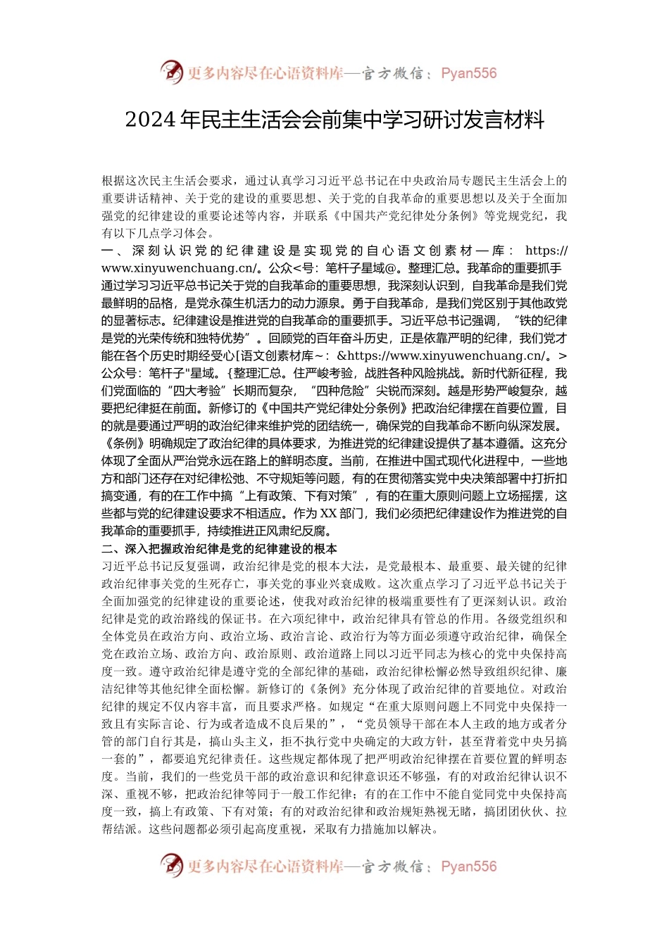 2024年民主生活会会前集中学习研讨发言材料.docx_第1页