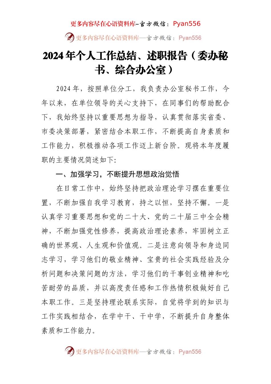 2024年个人工作总结、述职报告（委办秘书、综合办公室）.docx_第1页
