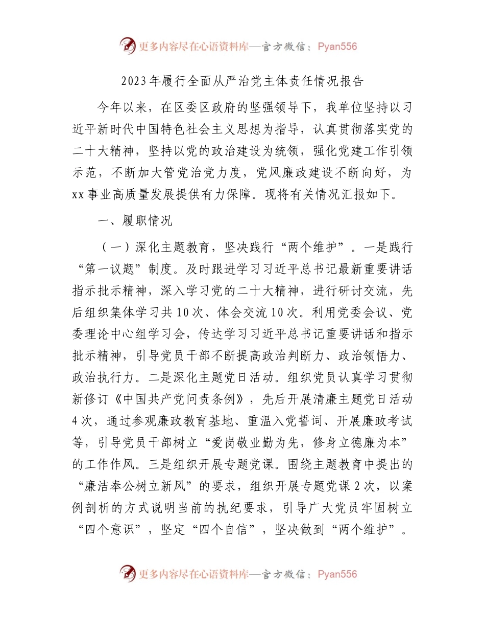 2023年履行全面从严治党主体责任情况报告（2700字总结）.docx_第1页