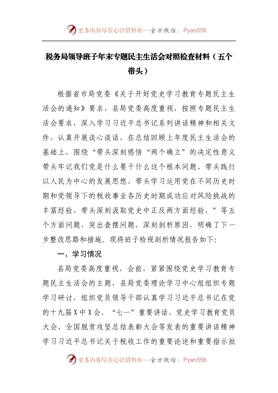 72班子2021年专题民主生活会对照检查材料[部门].docx_第1页
