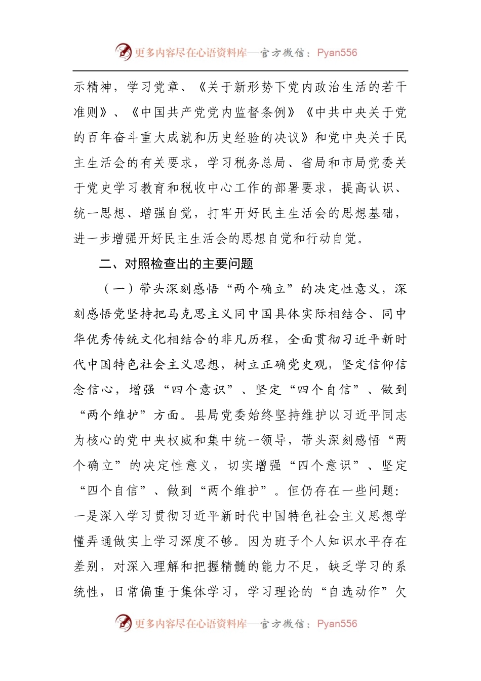72班子2021年专题民主生活会对照检查材料[部门].docx_第2页