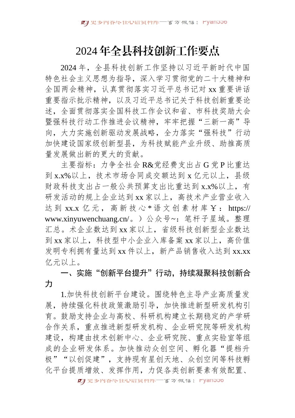 2024年全县科技创新工作要点.docx_第1页