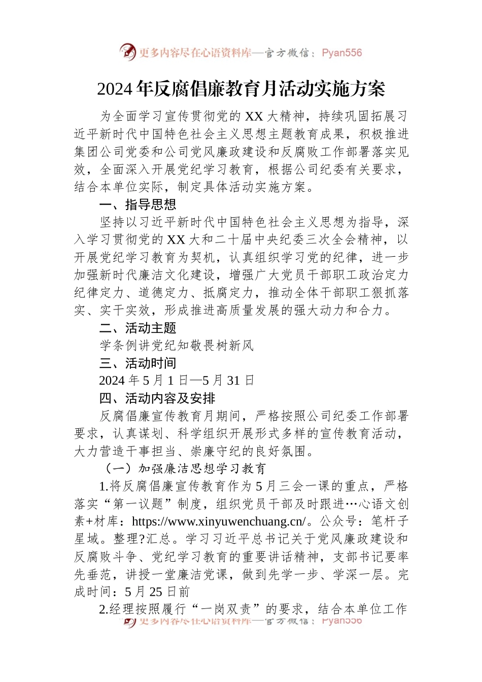 2024年反腐倡廉教育月活动实施方案.docx_第1页