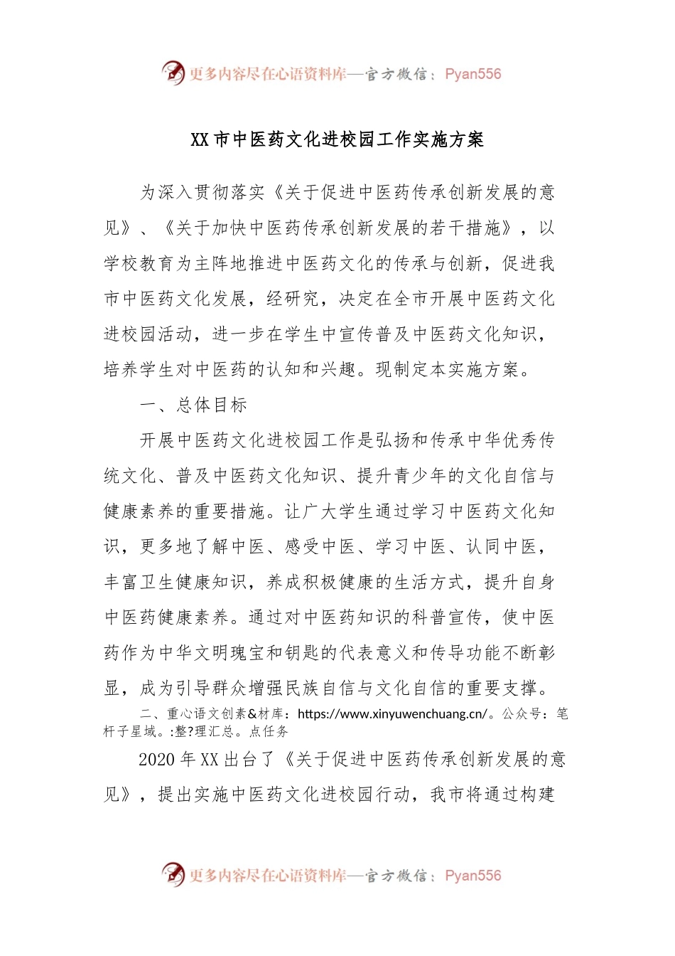 XX市中医药文化进校园工作实施方案.docx_第1页