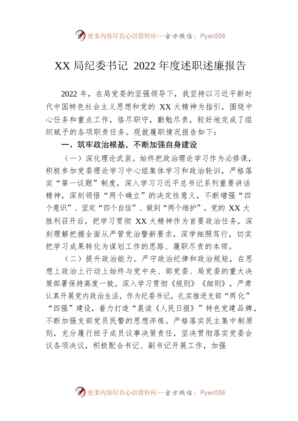 XX局纪委书记2022年度述职述廉报告.docx_第1页