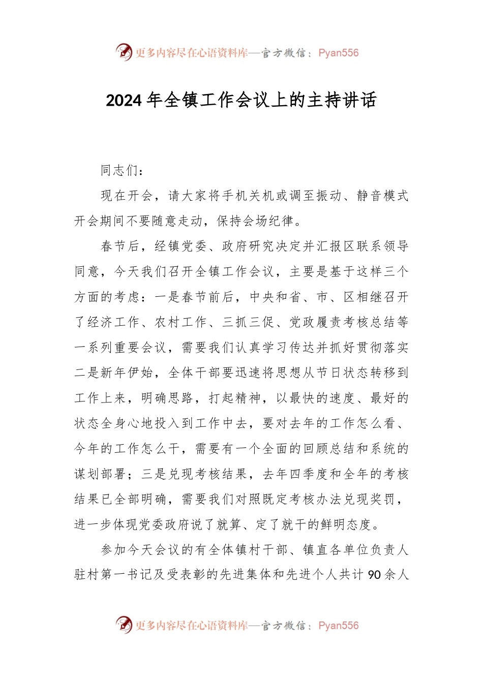 2024年全镇工作会议上的主持讲话稿.docx_第1页