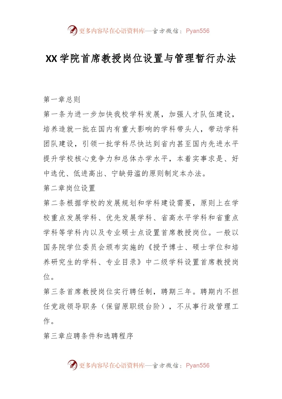 XX学院首席教授岗位设置与管理暂行办法.docx_第1页