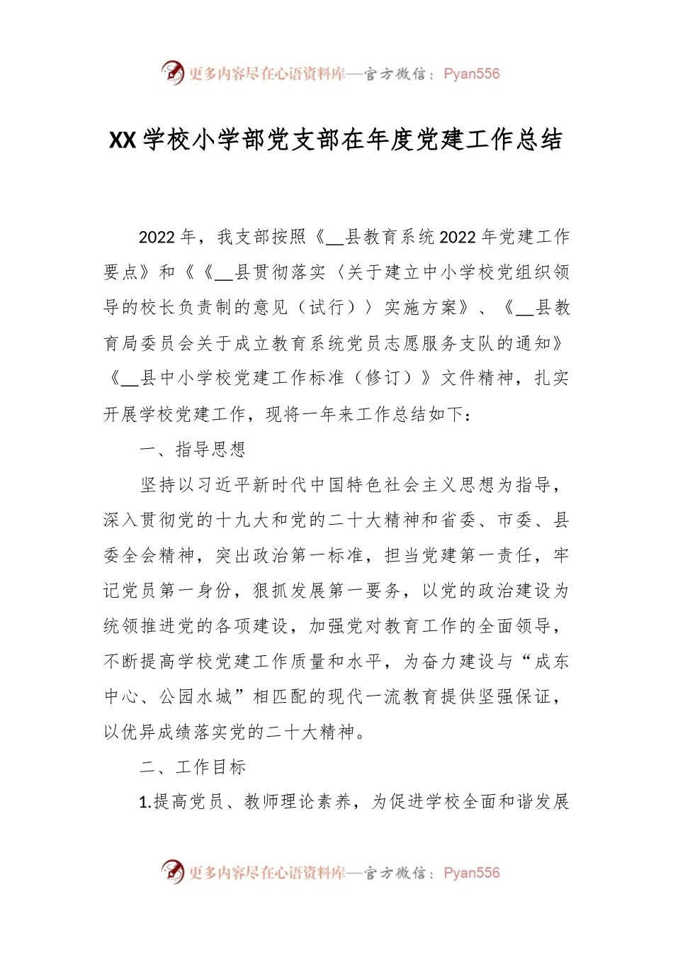 XX学校小学部党支部在年度党建工作总结.docx_第1页