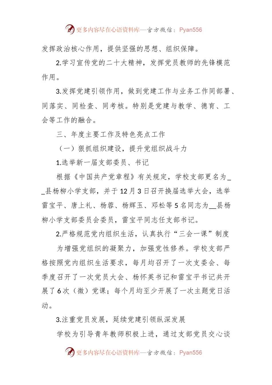 XX学校小学部党支部在年度党建工作总结.docx_第2页