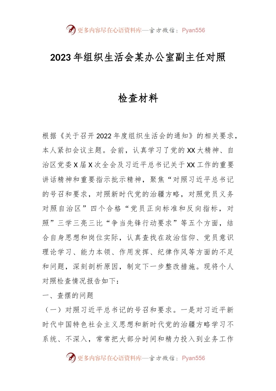 2023年组织生活会某办公室副主任对照检查材料.docx_第1页