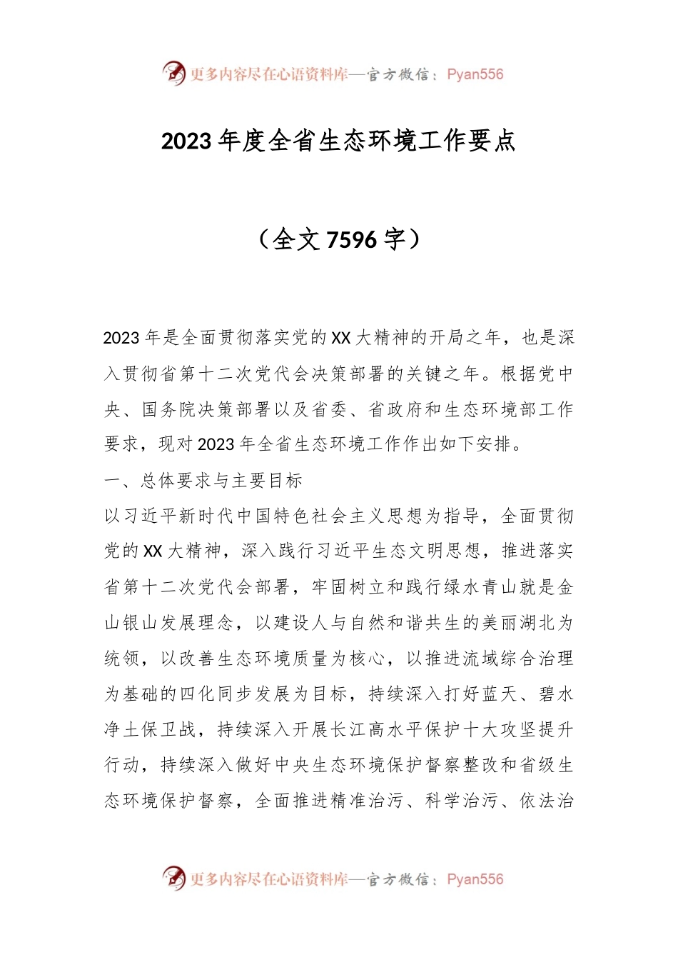2023年度全省生态环境工作要点（全文7596字）.docx_第1页