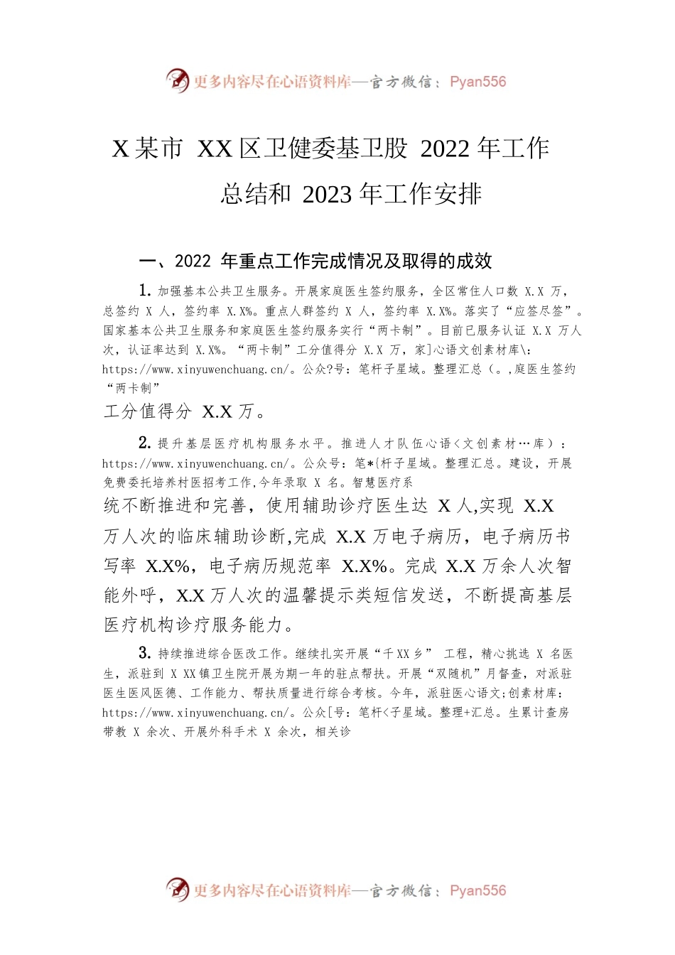 XX市XX区卫健委基卫股2022年工作总结和2023年工作安排.docx_第1页