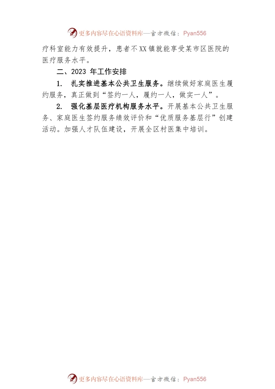 XX市XX区卫健委基卫股2022年工作总结和2023年工作安排.docx_第2页