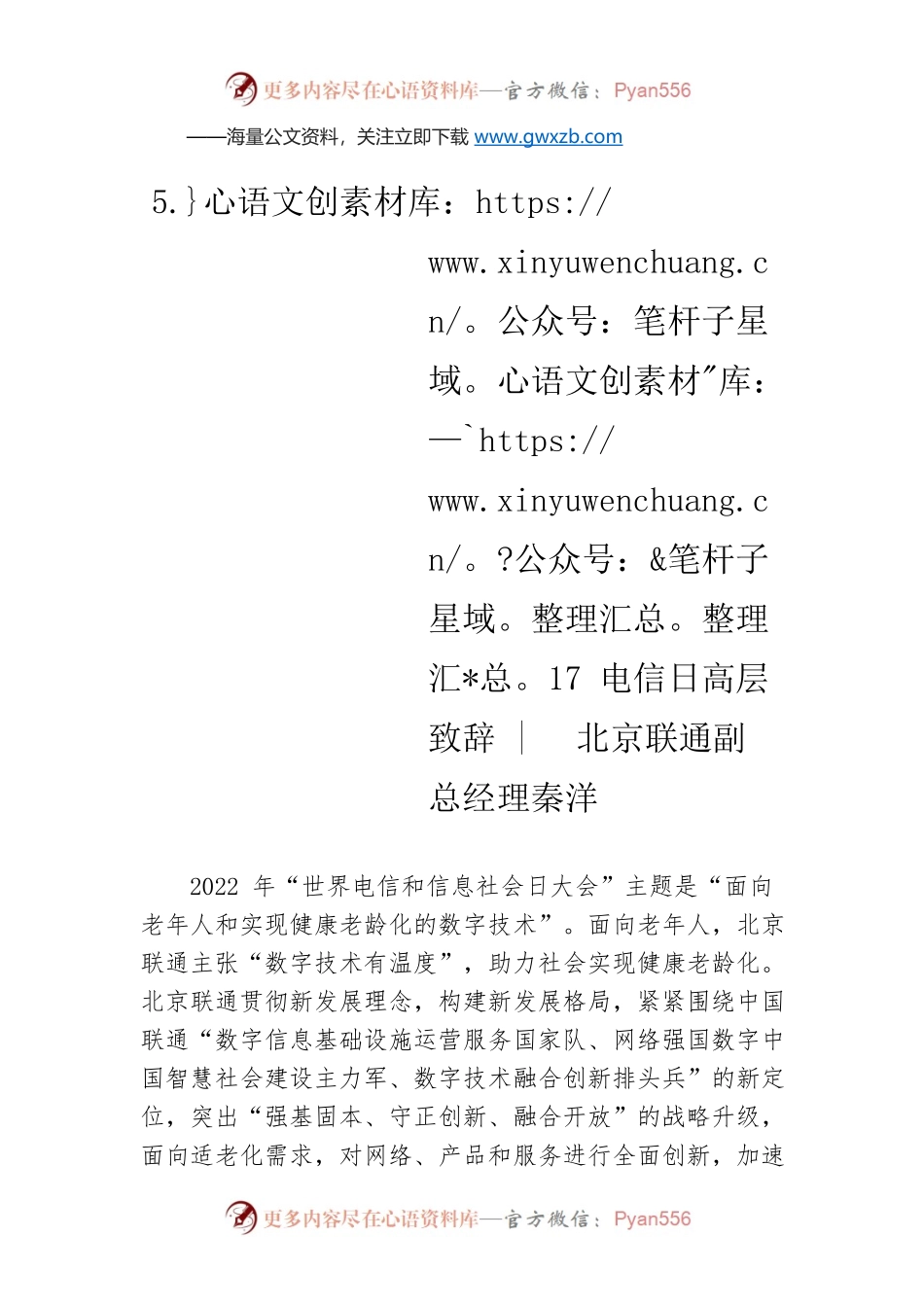 5.17电信日高层致辞  北京联通副总经理 秦洋（20220517）.docx_第1页