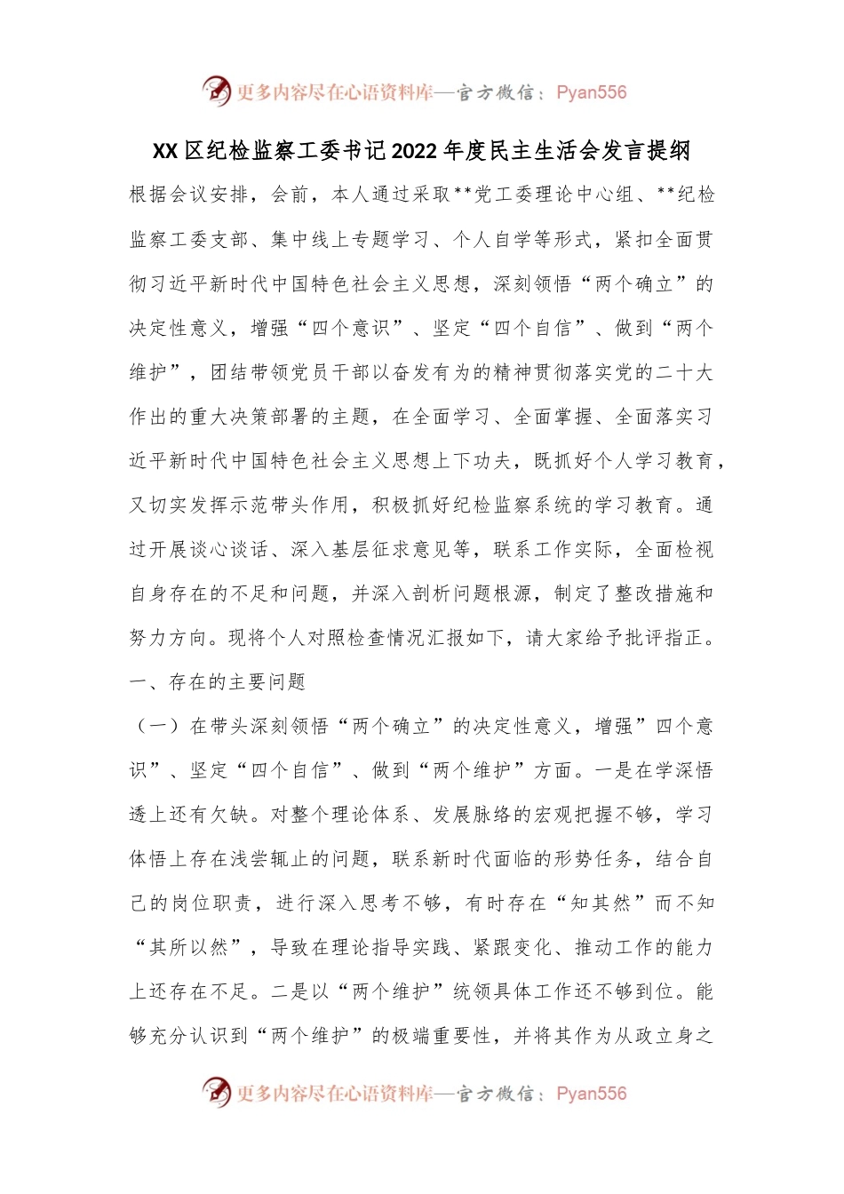 XX区纪检监察工委书记2022年度民主生活会发言提纲.docx_第1页