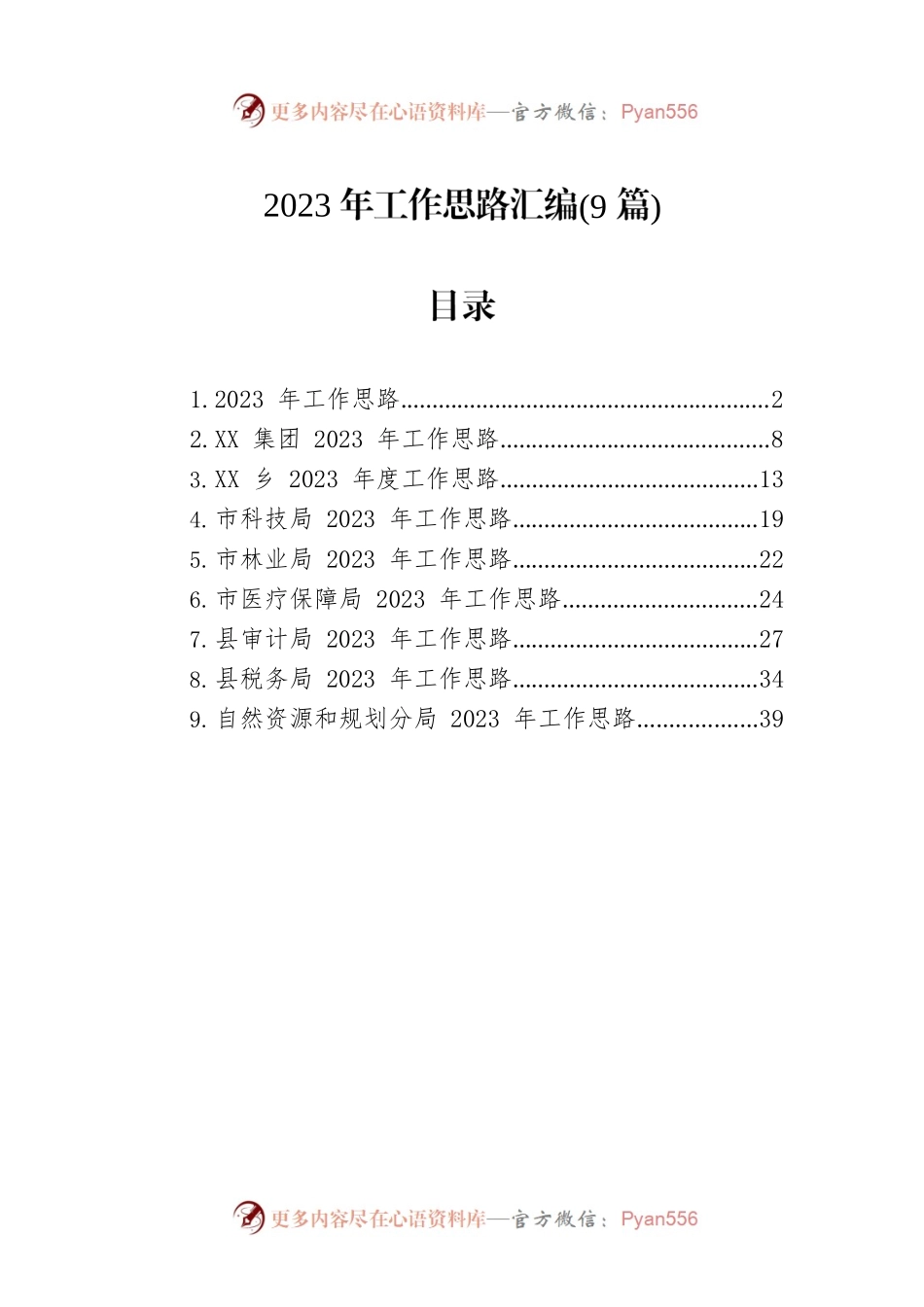 2023年工作思路汇编(9篇).docx_第1页