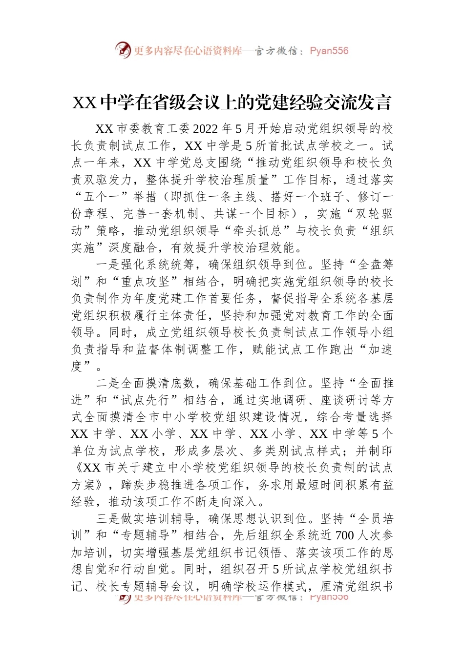 XX中学在省级会议上的党建经验交流发言.docx_第1页