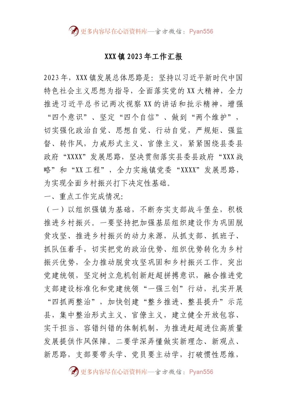 XXX镇2023年工作汇报.docx_第1页