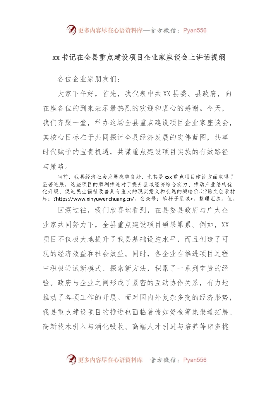 xx书记在全县重点建设项目企业家座谈会上讲话提纲.docx_第1页