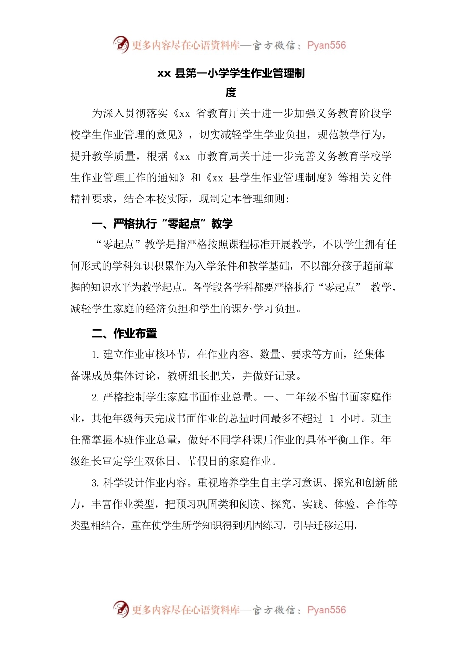 xx县第一小学学生作业管理制度.docx_第1页