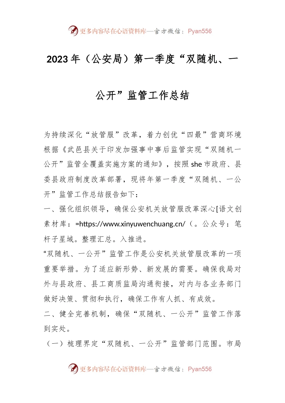 2023年（公安局）第一季度“双随机、一公开”监管工作总结.docx_第1页