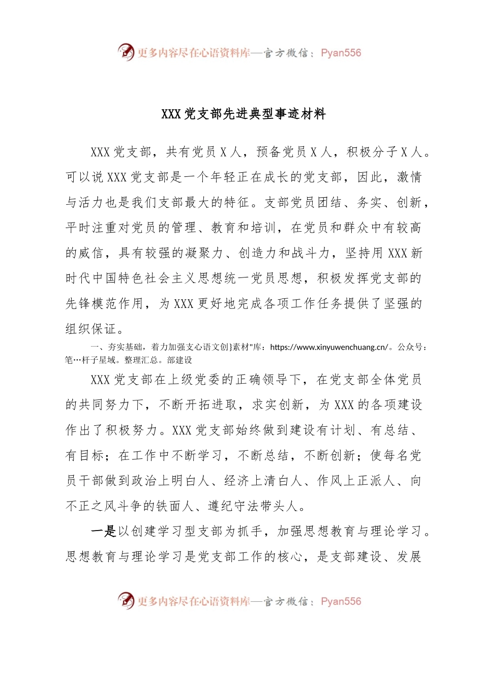 XXX党支部先进典型事迹材料.docx_第1页