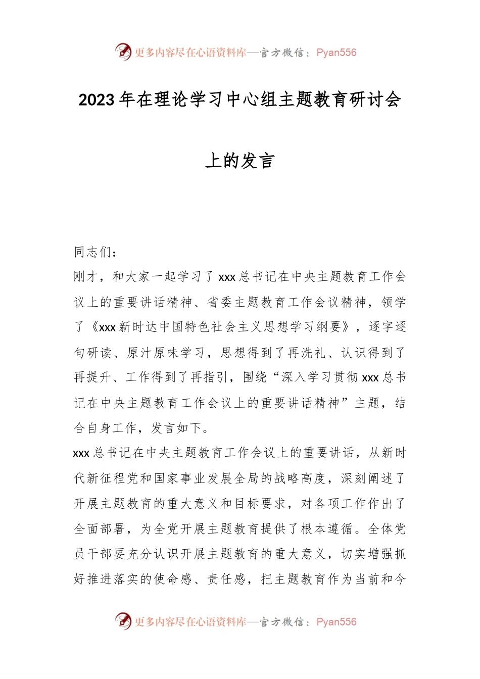 2023年在理论学习中心组主题教育研讨会上的发言.docx_第1页