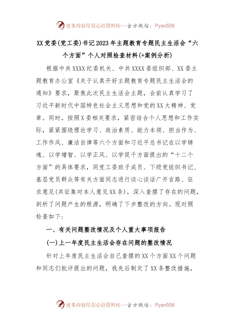 XX党委(党工委)书记2023年主题教育专题民主生活会“六个方面”个人对照检查材料(+案例分析).docx_第1页