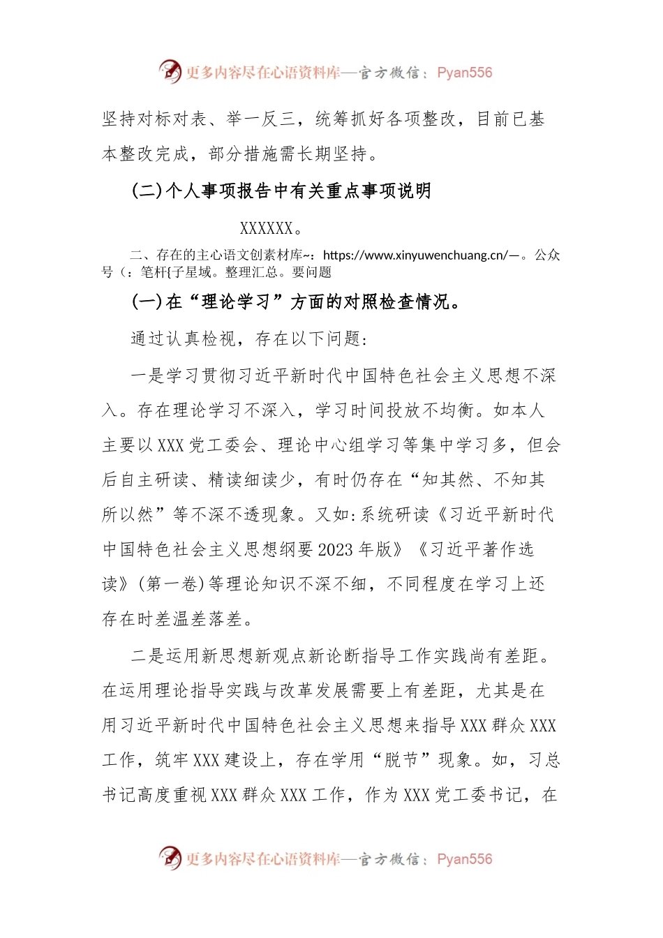 XX党委(党工委)书记2023年主题教育专题民主生活会“六个方面”个人对照检查材料(+案例分析).docx_第2页