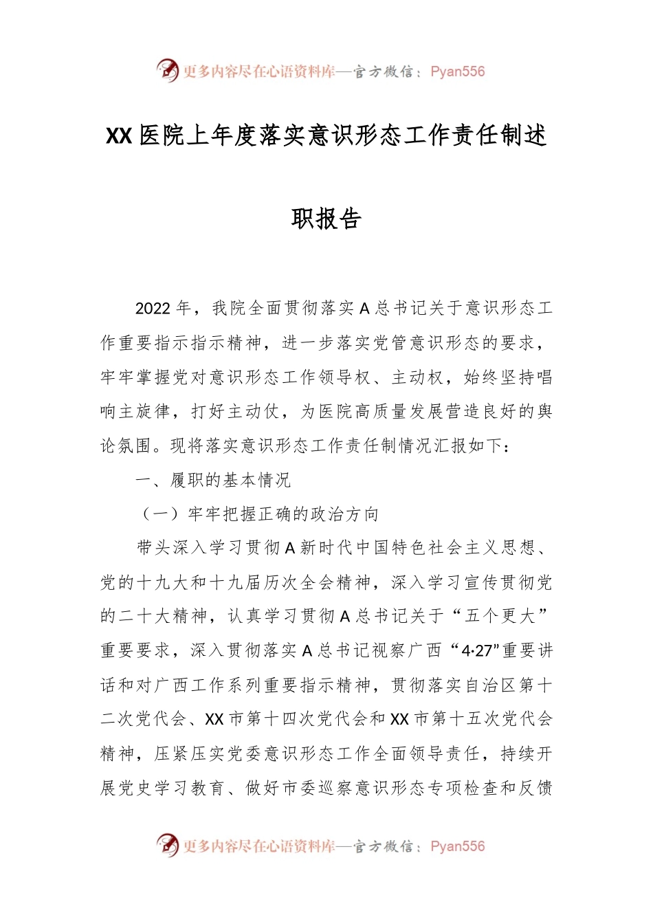 XX医院上年度落实意识形态工作责任制述职报告.docx_第1页