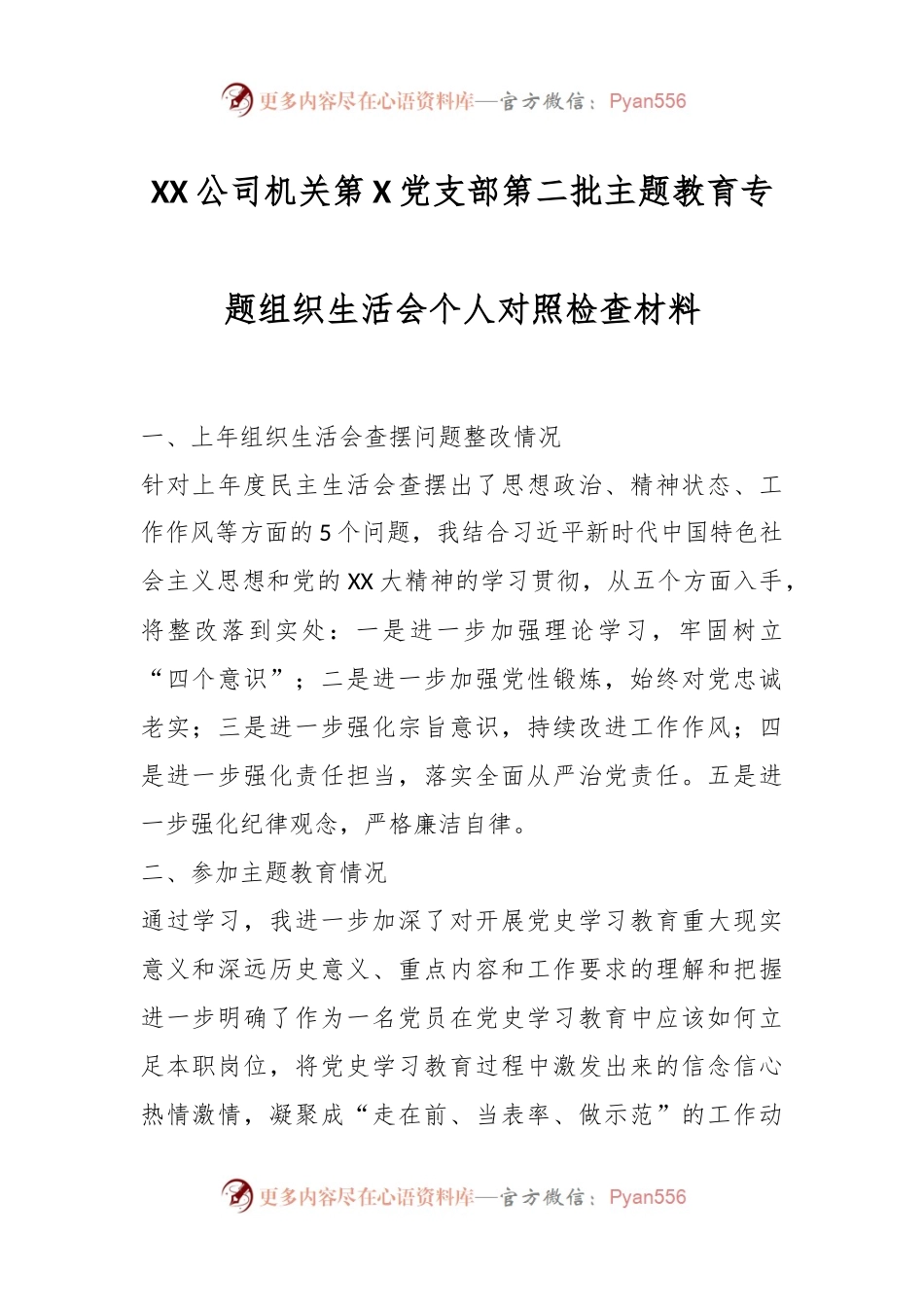 XX公司机关第X党支部第二批主题教育专题组织生活会个人对照检查材料.docx_第1页