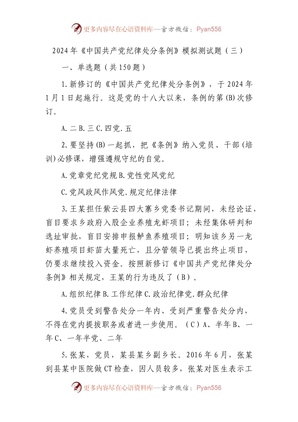 2024年《纪律处分条例》模拟测试题（三）.docx_第1页