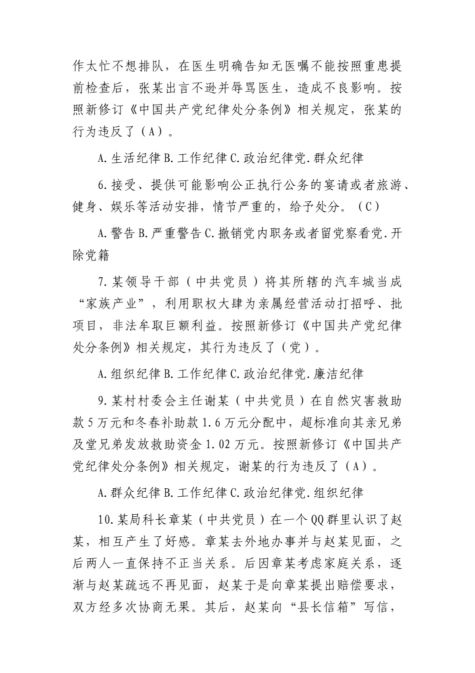 2024年《纪律处分条例》模拟测试题（三）.docx_第2页