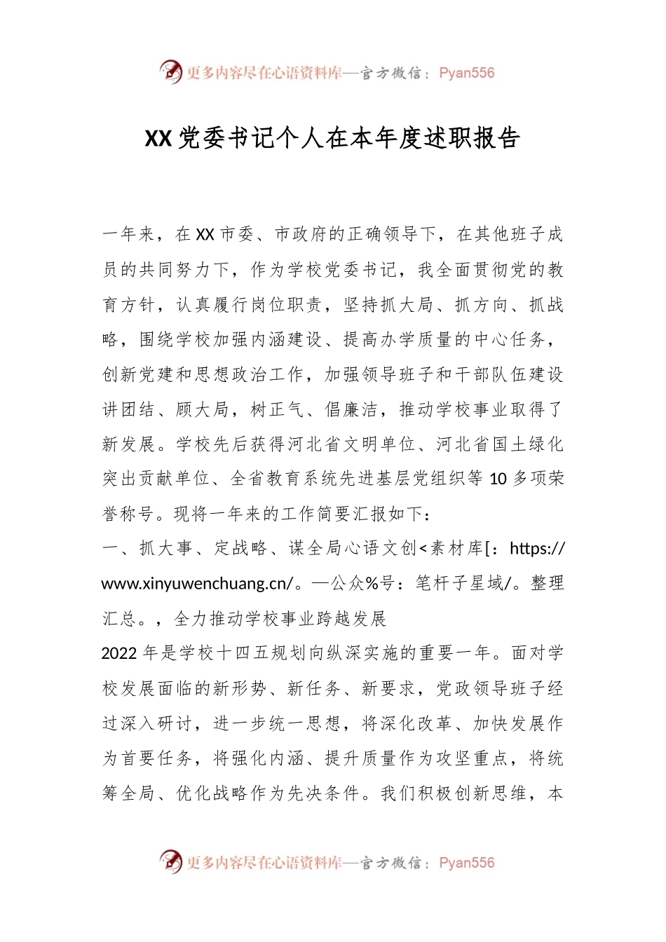 XX党委书记个人在本年度述职报告.docx_第1页