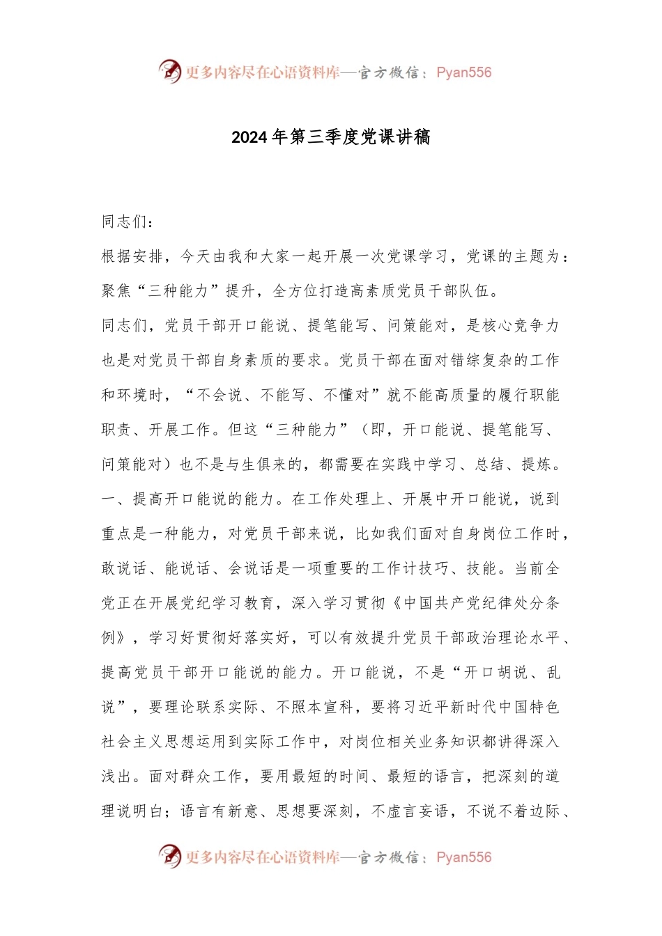2024年第三季度党课讲稿.docx_第1页