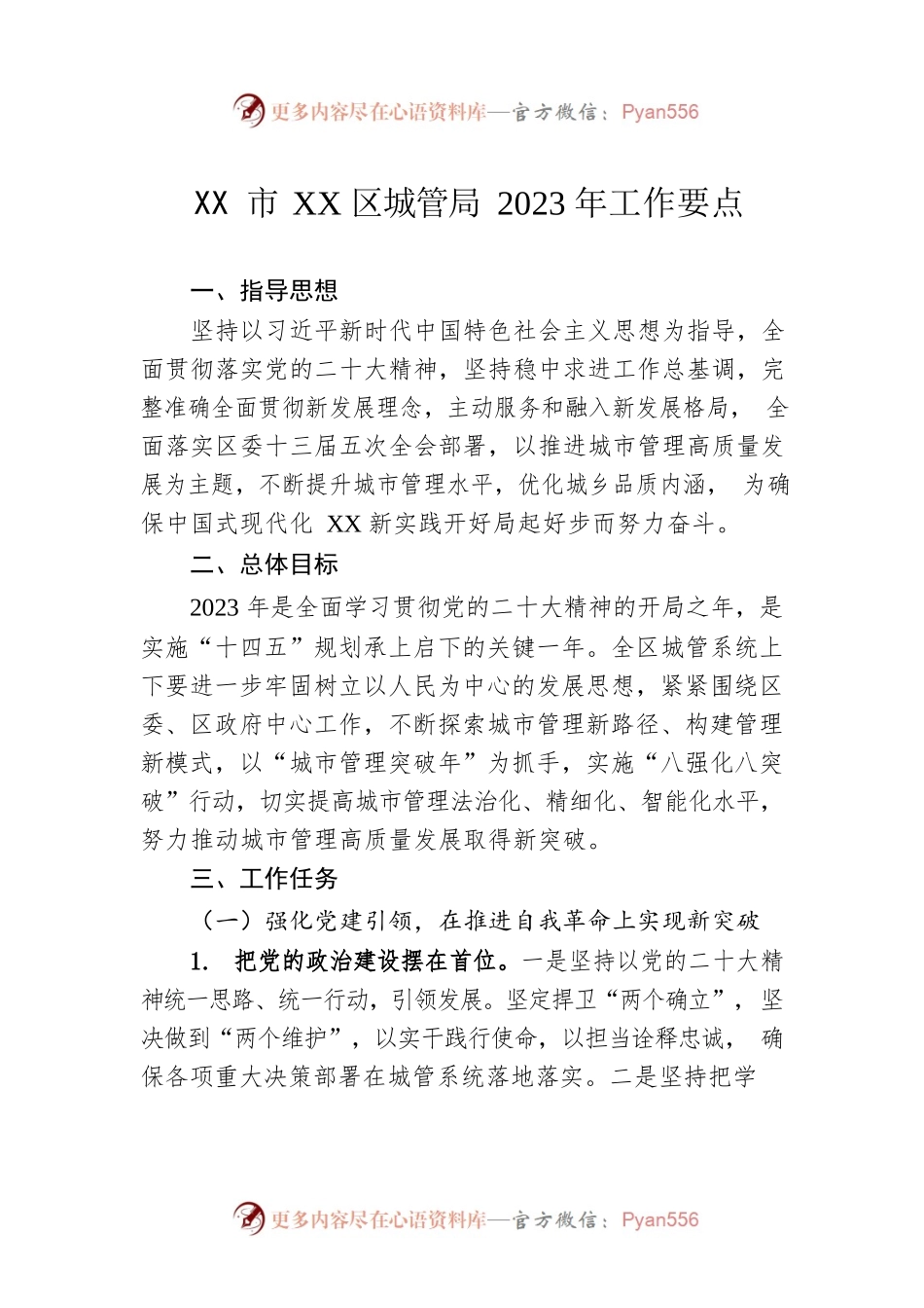 XX市XX区城管局2023年工作要点.docx_第1页