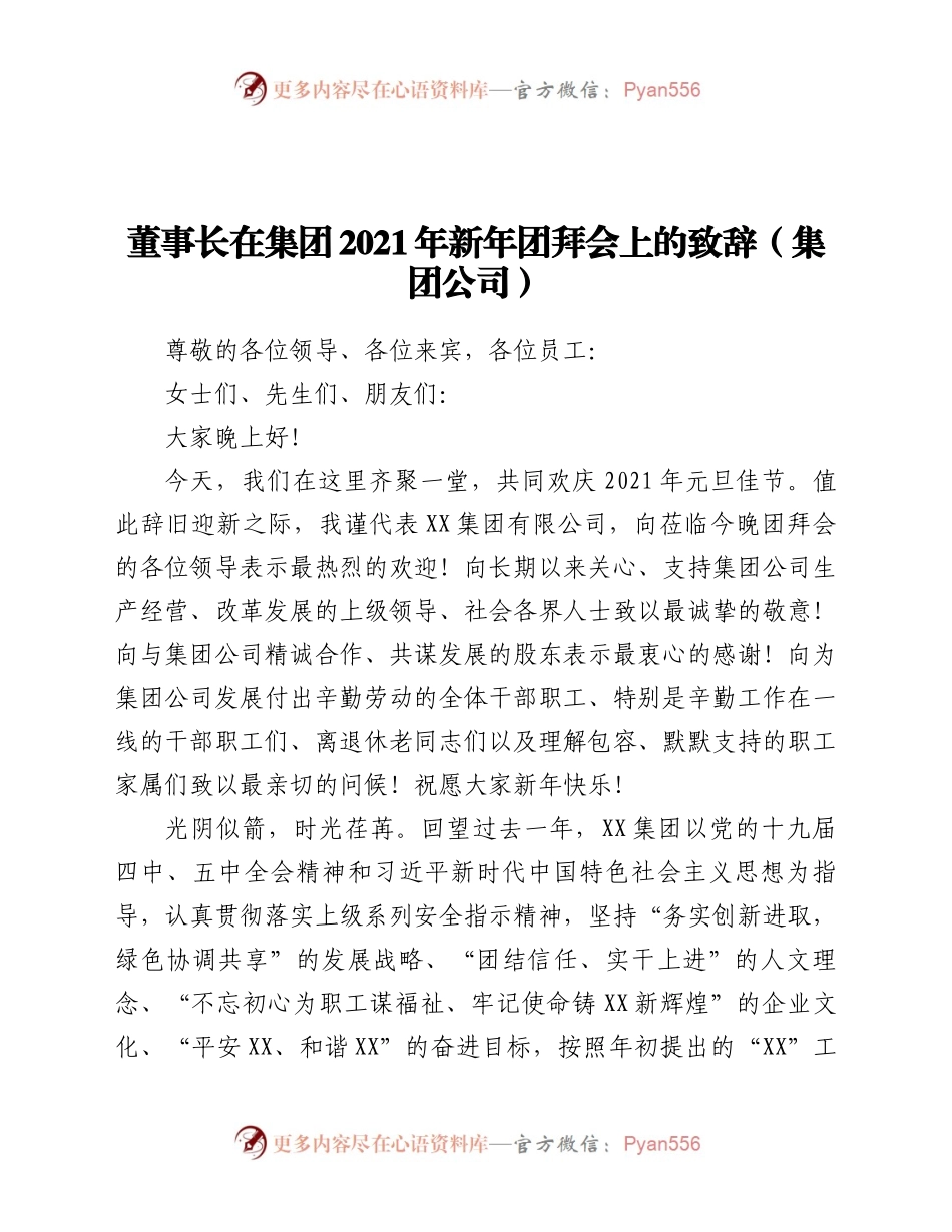 21年新年团拜会上的致辞集团公司.docx_第1页