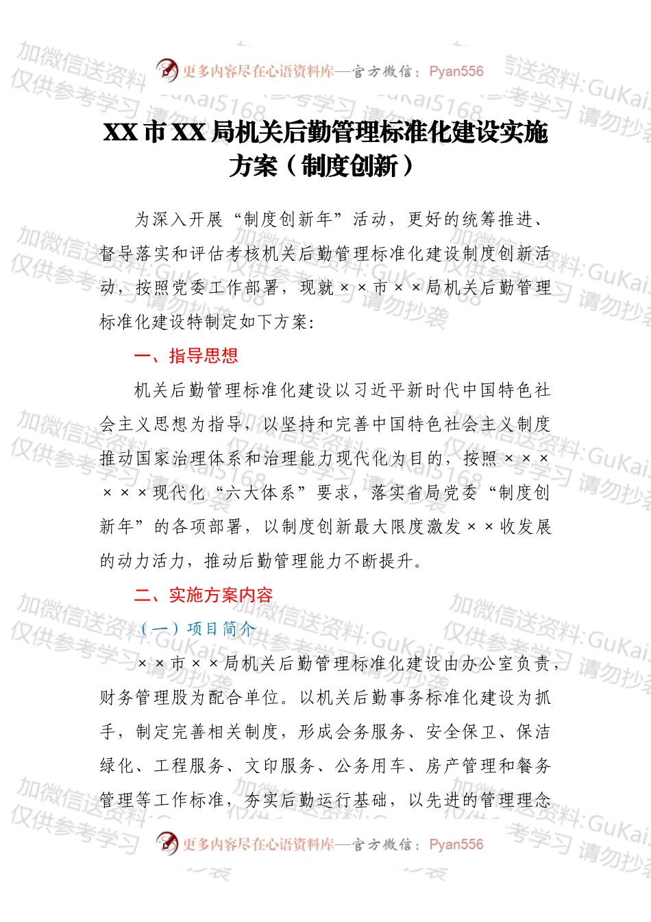 XX市XX局机关后勤管理标准化建设实施方案（制度创新）.docx_第1页