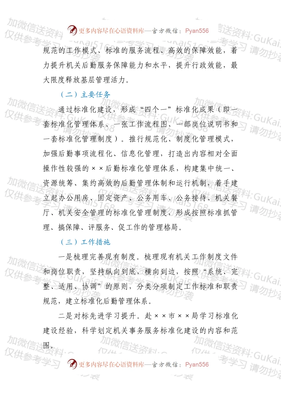 XX市XX局机关后勤管理标准化建设实施方案（制度创新）.docx_第2页