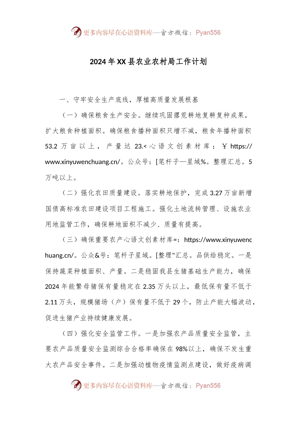 2024年XX县农业农村局工作计划.docx_第1页