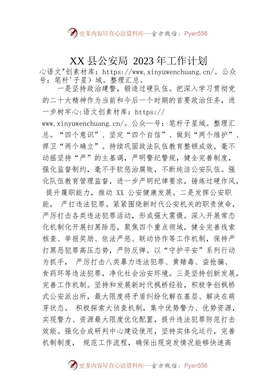 XX县公安局2023年工作计划.docx_第1页