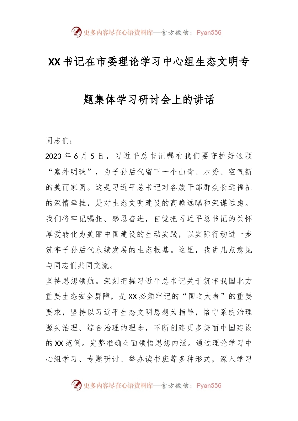 XX书记在市委理论学习中心组生态文明专题集体学习研讨会上的讲话.docx_第1页