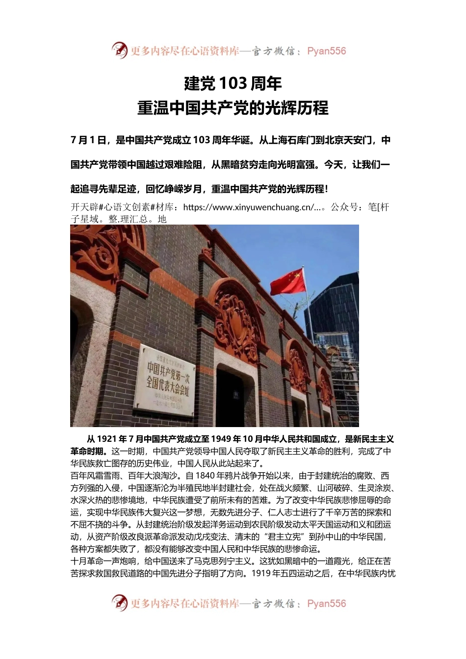 2024建党103周年重温中国共 产 党的光辉历程微党课(讲稿).docx_第1页