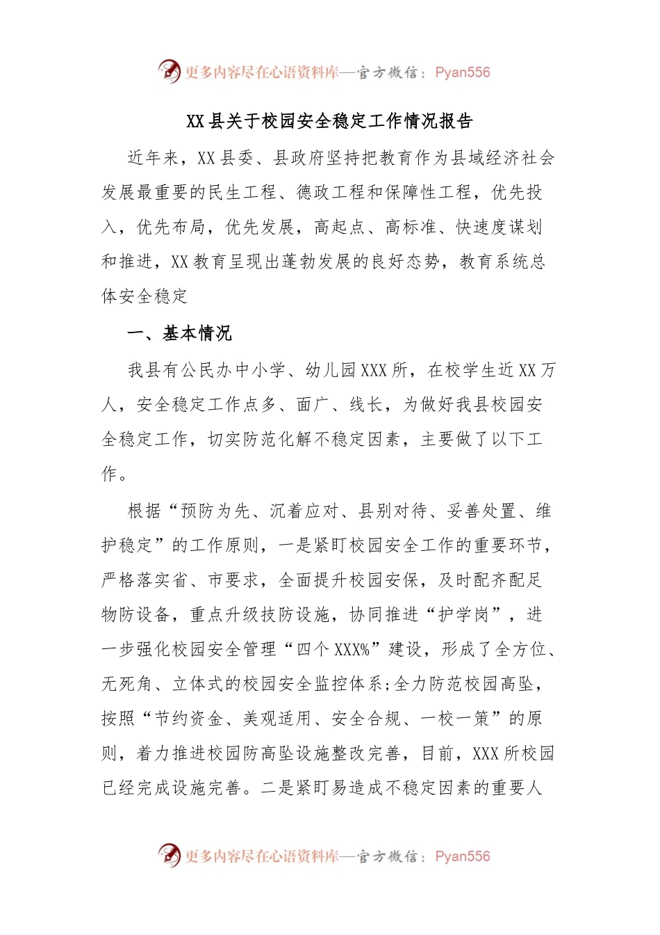 XX县关于校园安全稳定工作情况报告.docx_第1页