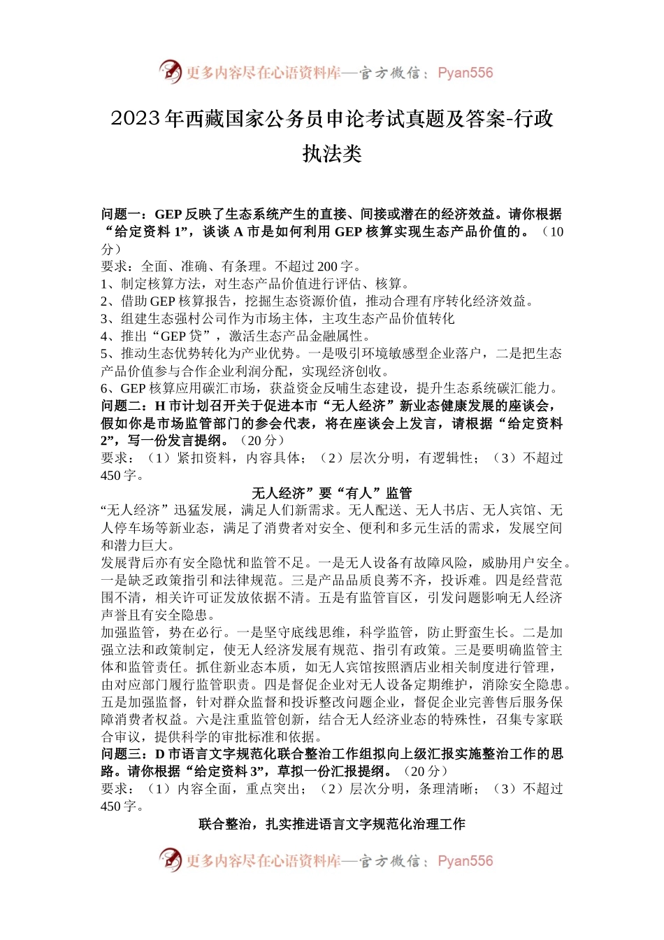 2023年西藏国家公务员申论考试真题及答案-行政执法类.docx_第1页