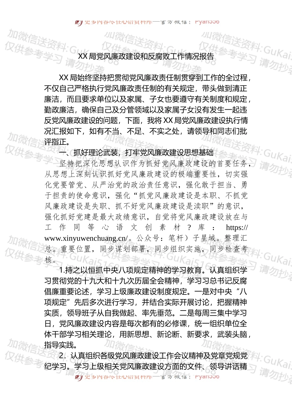 XX局党风廉政建设和反腐败工作情况报告.docx_第1页
