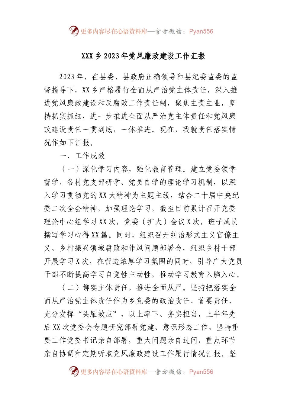 XXX乡2023年党风廉政建设工作汇报.docx_第1页