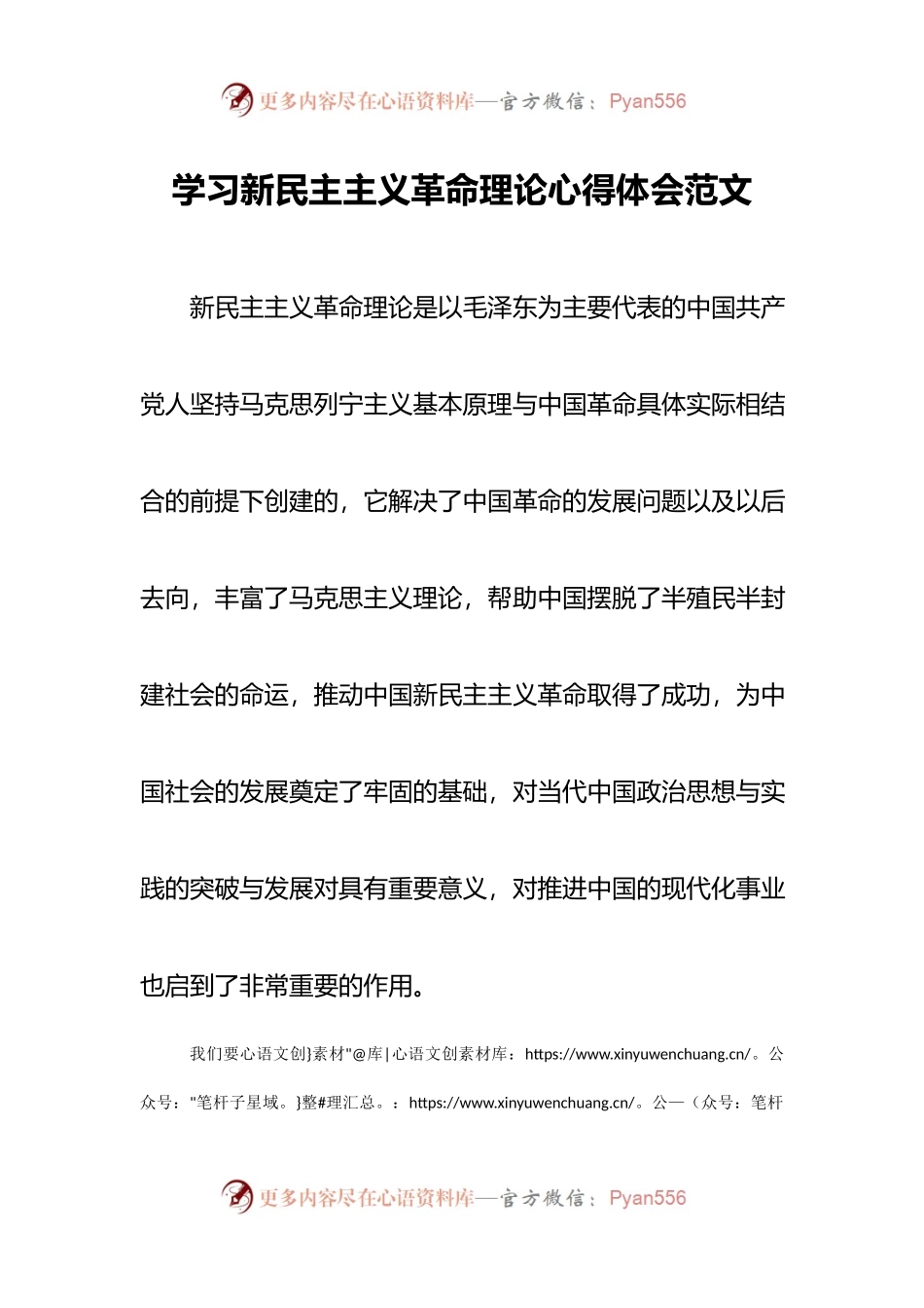 4.学习新民主主义革命理论心得体会.docx_第1页