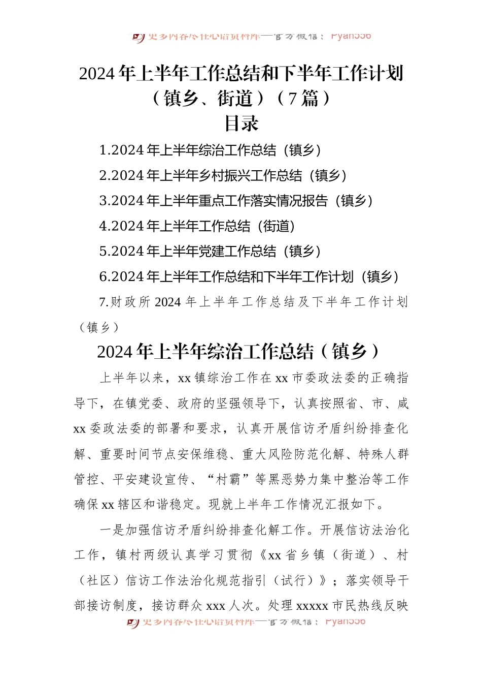 2024年上半年工作总结和下半年工作计划（镇乡、街道）（7篇）.docx_第1页